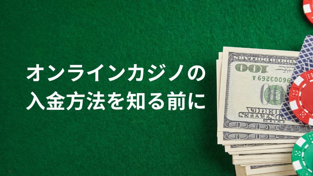 オンラインカジノの入金方法を知る前に