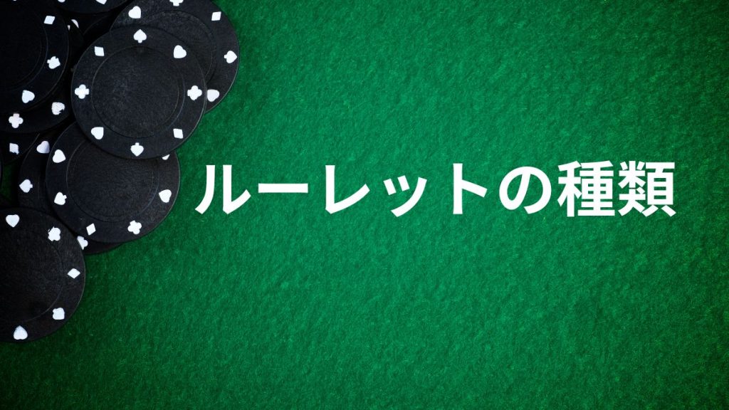 ルーレットの種類｜アメリカンルーレットとヨーロピアンルーレットの違い