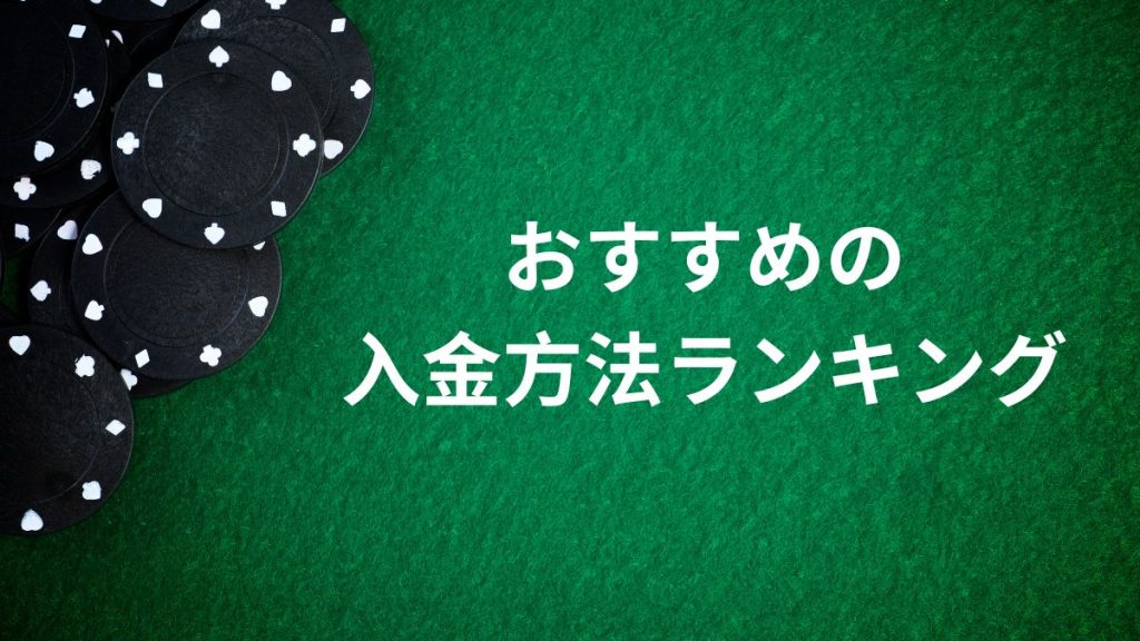 オンラインカジノでおすすめの入金方法ランキング