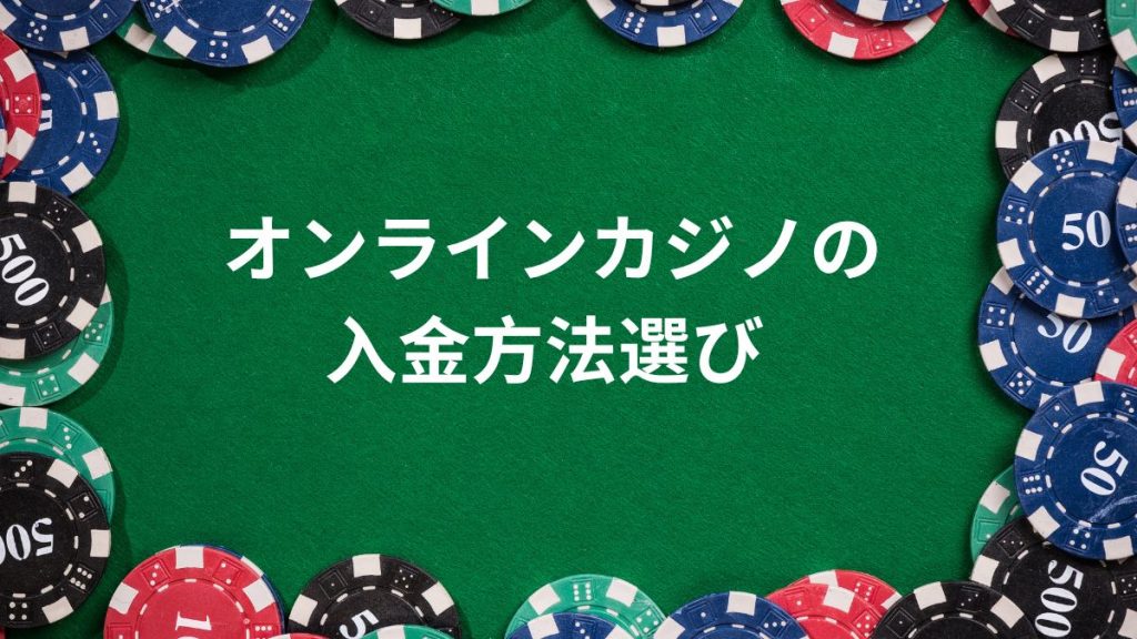 目的別！オンラインカジノの入金方法選び