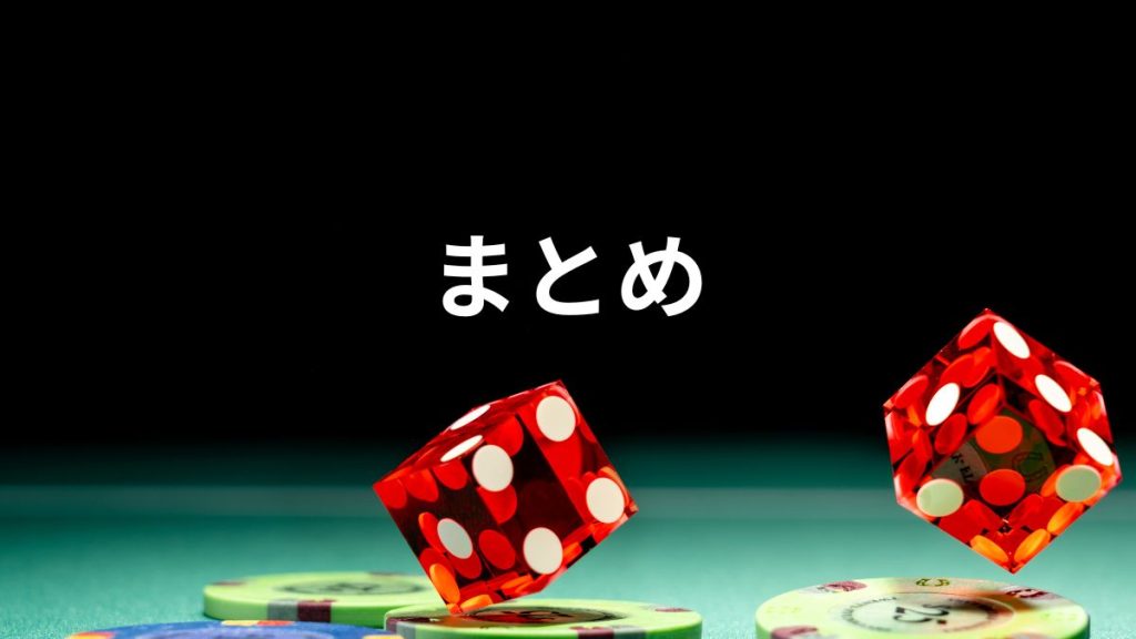 まとめ：オンラインカジノで失敗しない入金のポイント