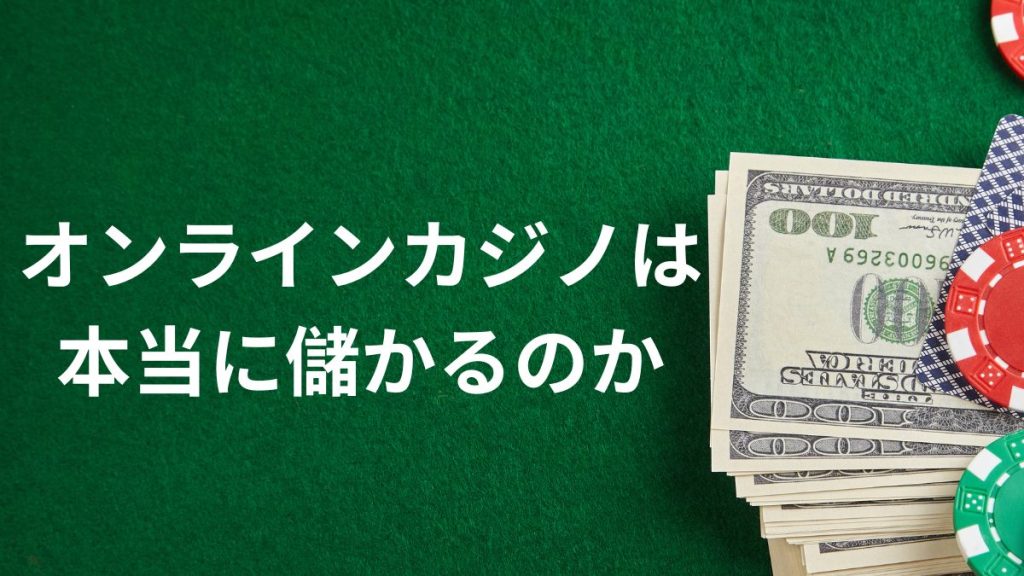 オンラインカジノは本当に儲かるのか？仕組みを徹底解説