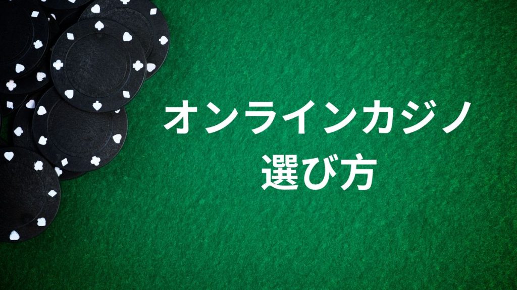 儲かるオンラインカジノの選び方